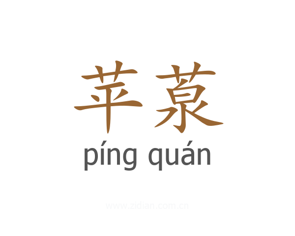 苹葲
