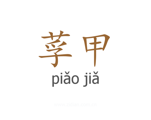 莩甲