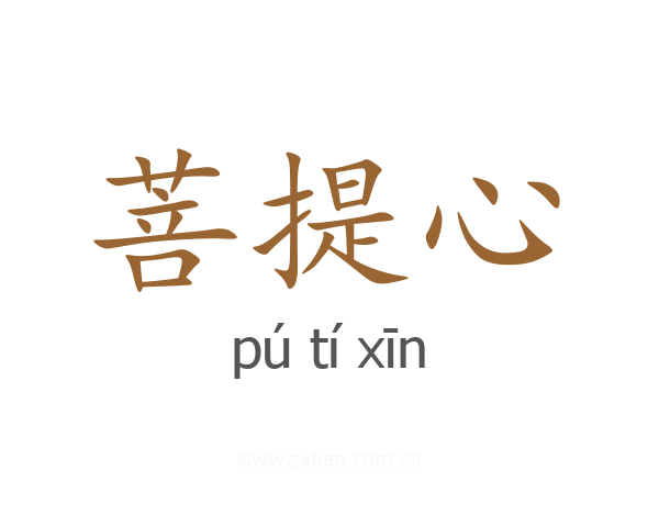 菩提心