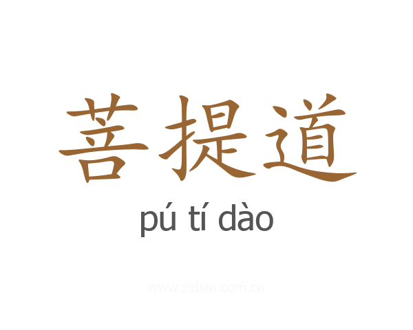 菩提道
