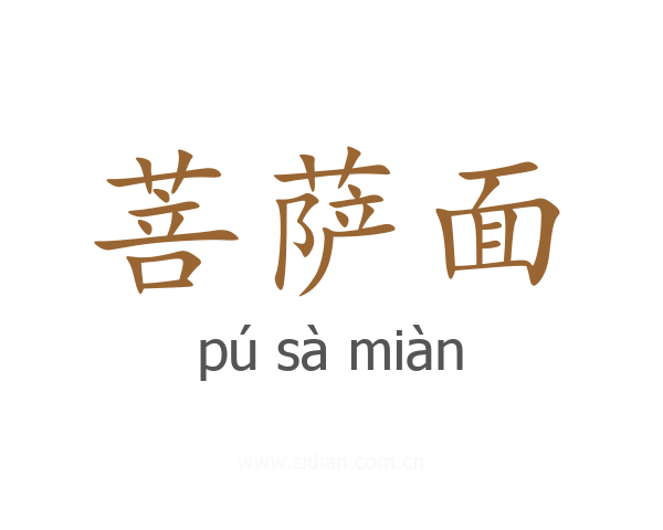 菩萨面