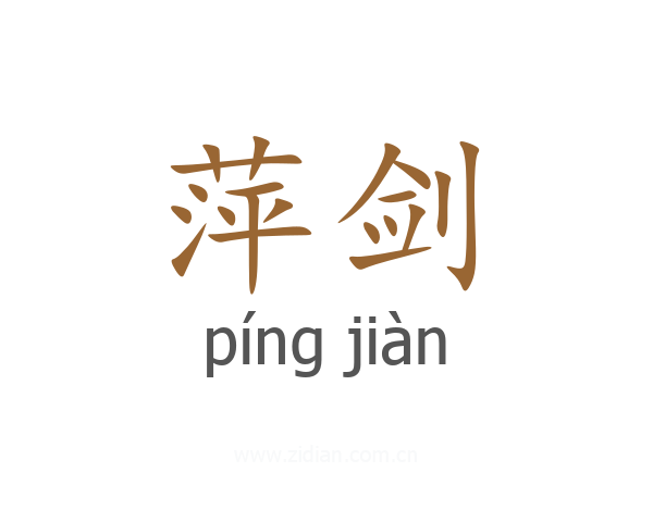 萍剑