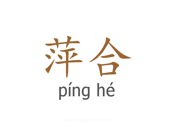 萍合