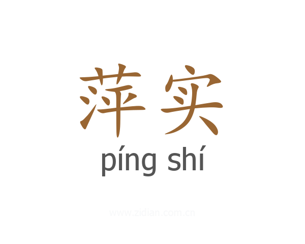 萍实