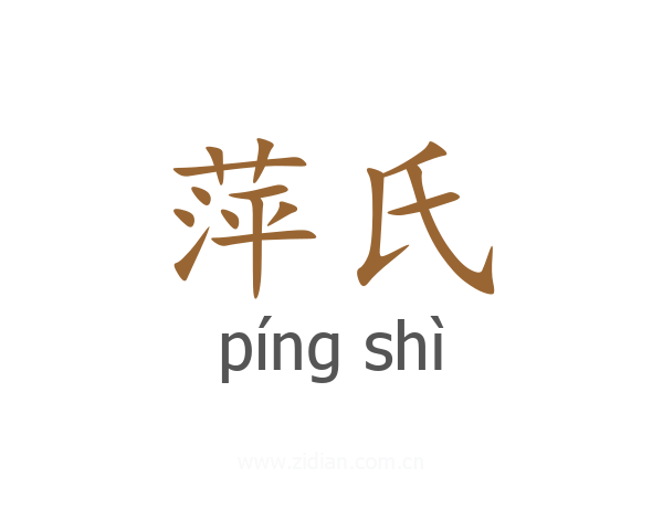 萍氏