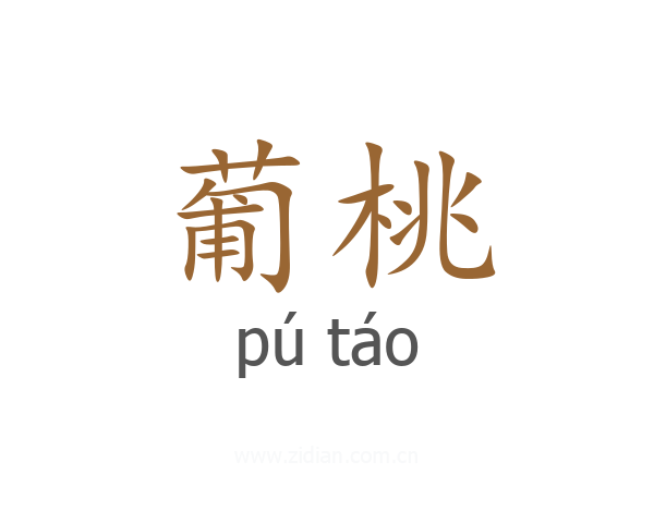 葡桃