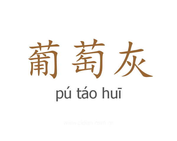 葡萄灰