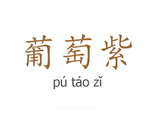 葡萄紫