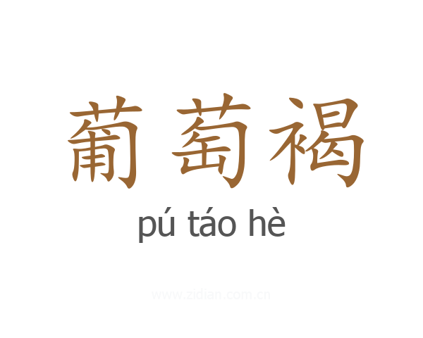葡萄褐