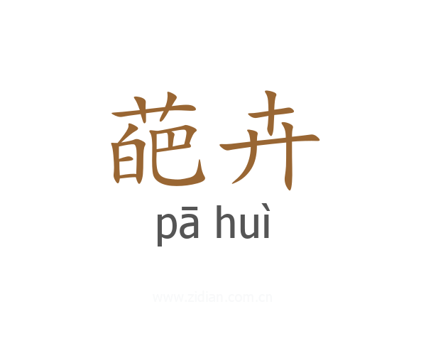 葩卉