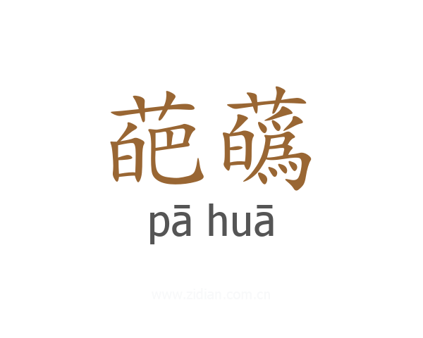 葩蘤