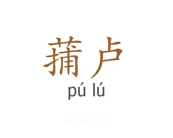 蒱卢