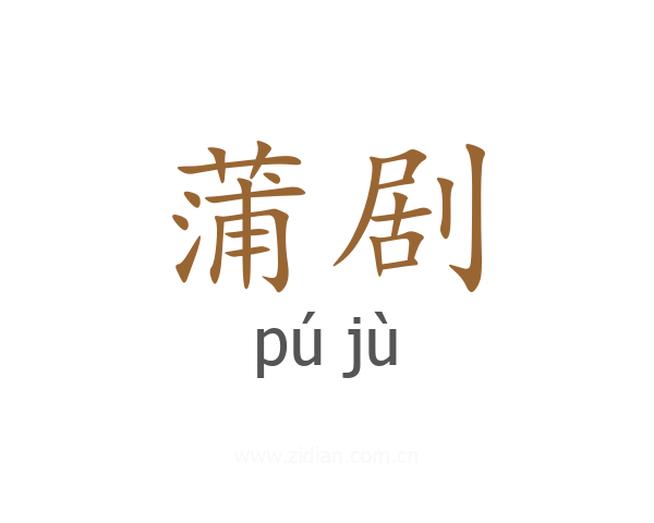 蒲剧