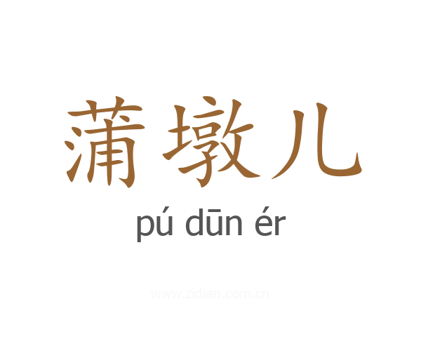 蒲墩儿