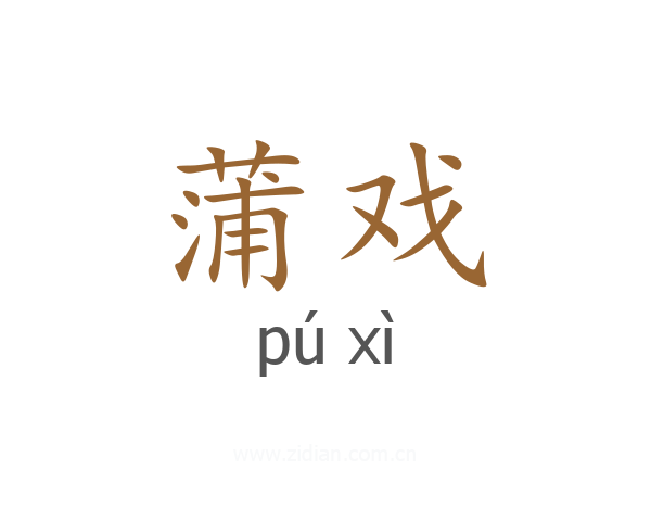 蒲戏
