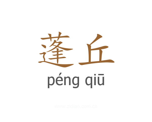 蓬丘