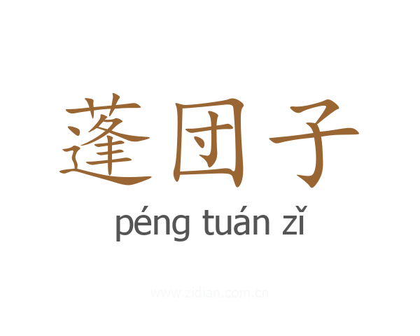 蓬団子
