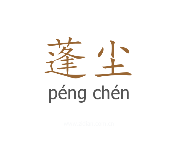 蓬尘