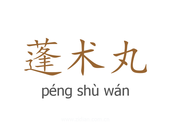 蓬术丸