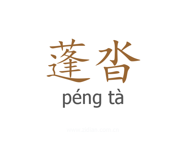 蓬沓