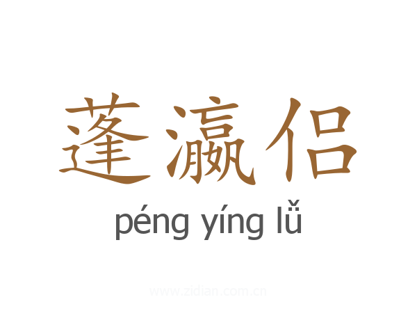 蓬瀛侣