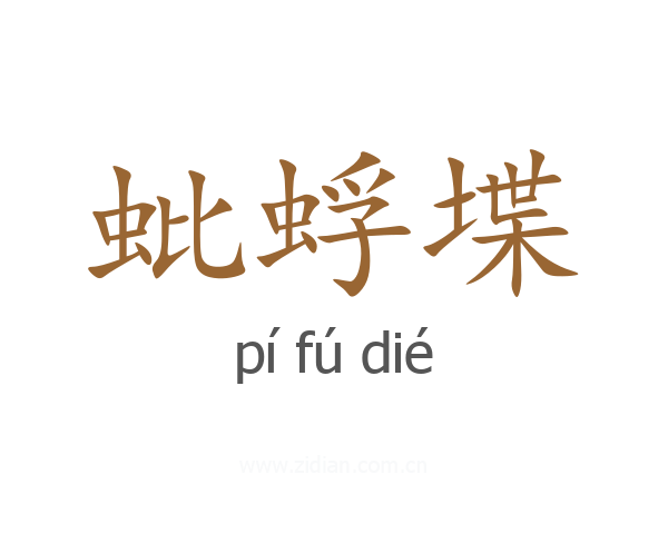 蚍蜉堞