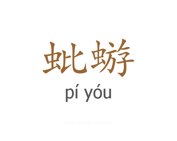 蚍蝣
