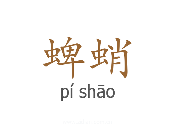 蜱蛸