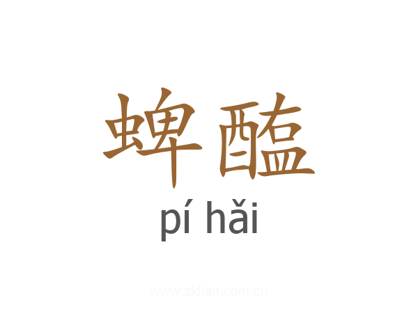 蜱醢