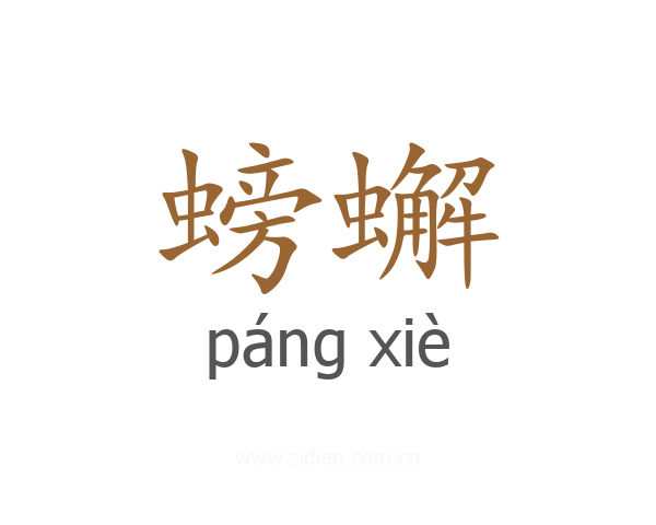 螃蠏