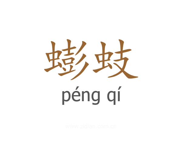 蟛蚑