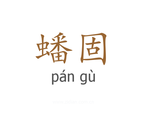 蟠固