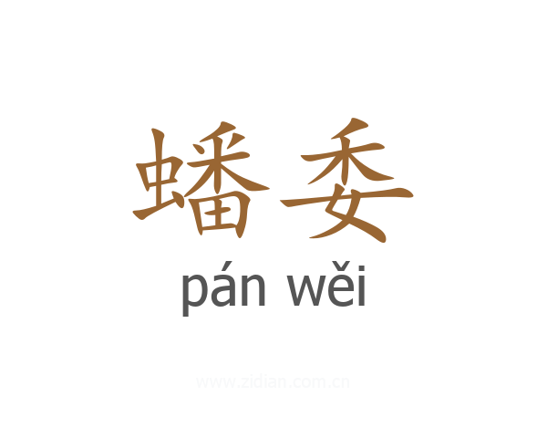 蟠委