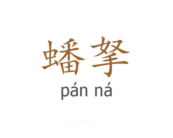 蟠拏