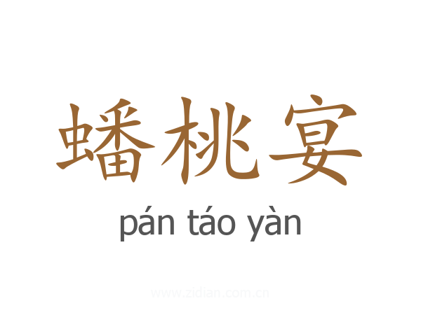 蟠桃宴