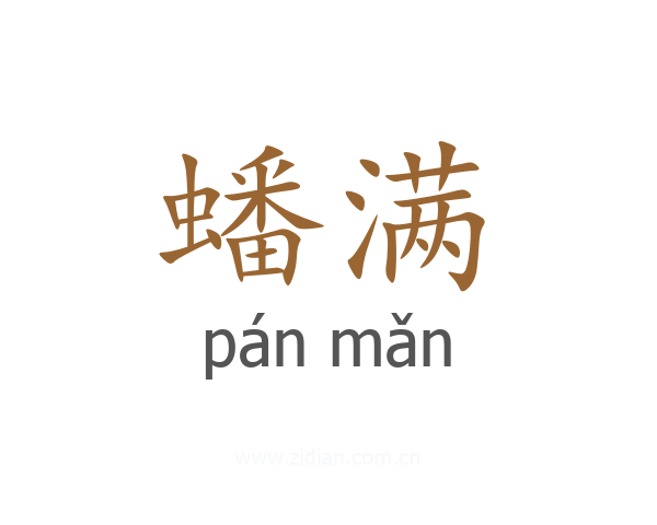 蟠满