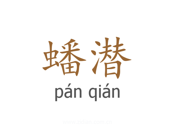 蟠潜