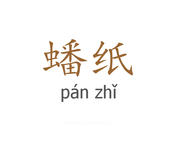 蟠纸