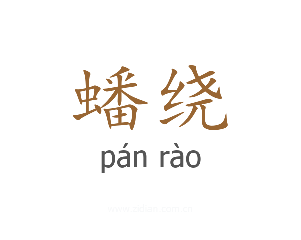 蟠绕