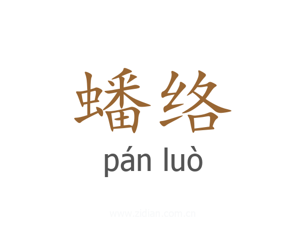 蟠络