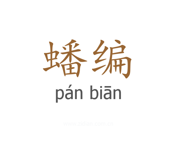 蟠编