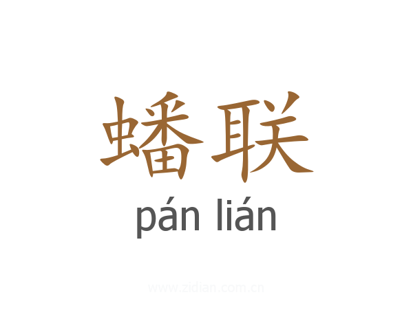 蟠联