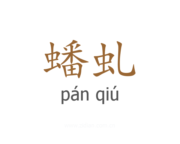 蟠虬