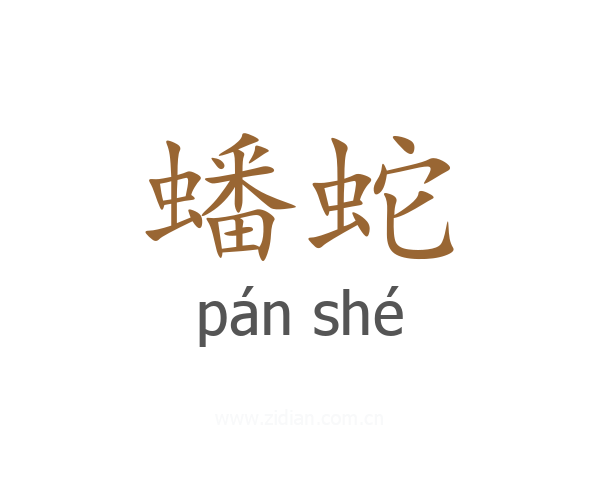 蟠蛇