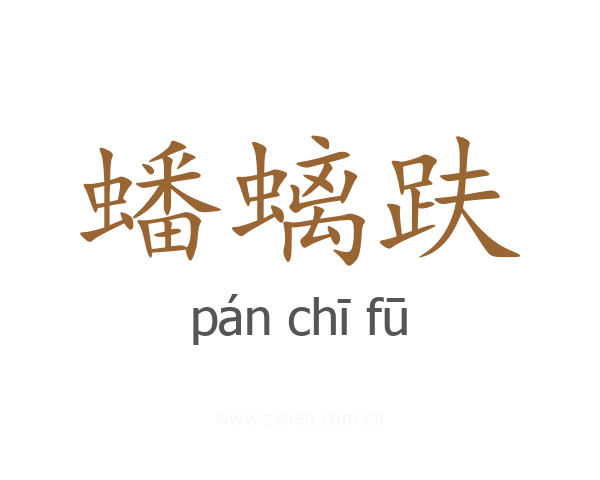 蟠螭趺