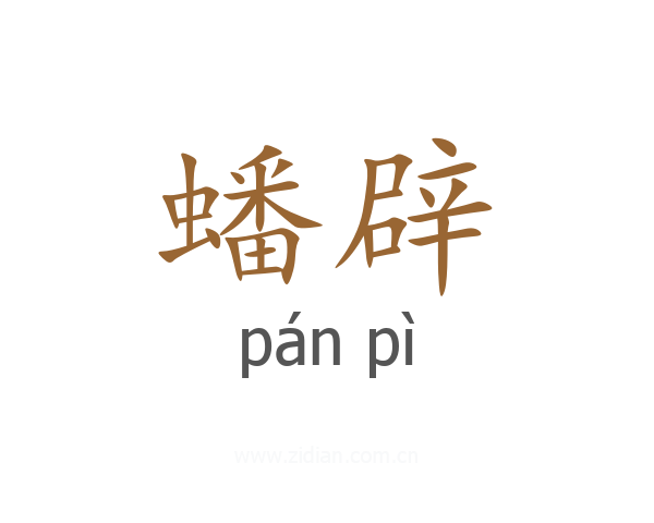 蟠辟