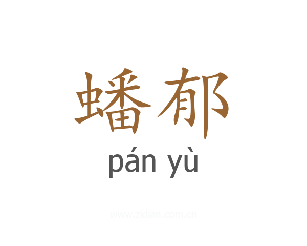 蟠郁