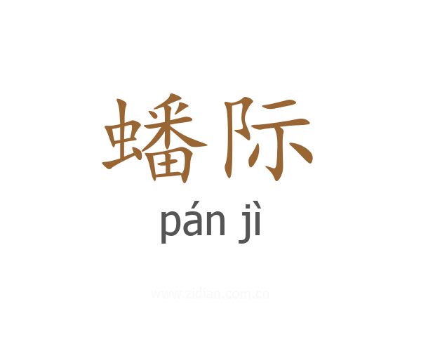 蟠际