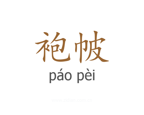 袍帔