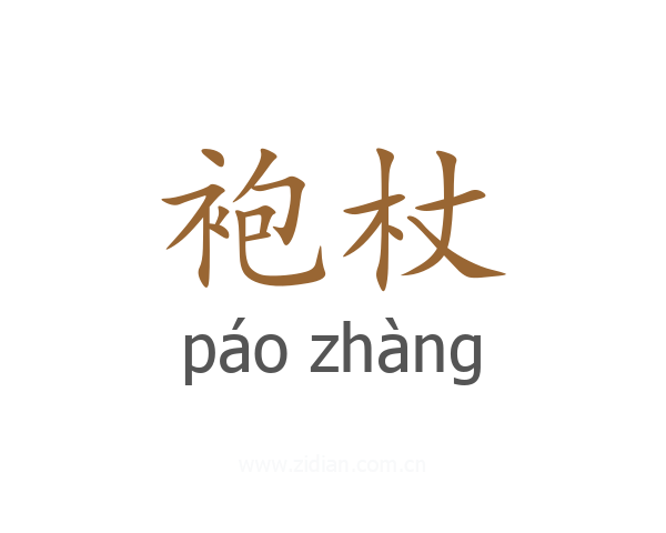 袍杖
